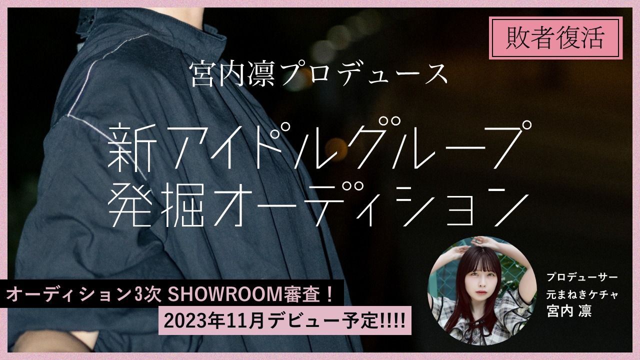 【敗者復活】宮内 凛プロデュース「新アイドルグループ発掘オーディション」