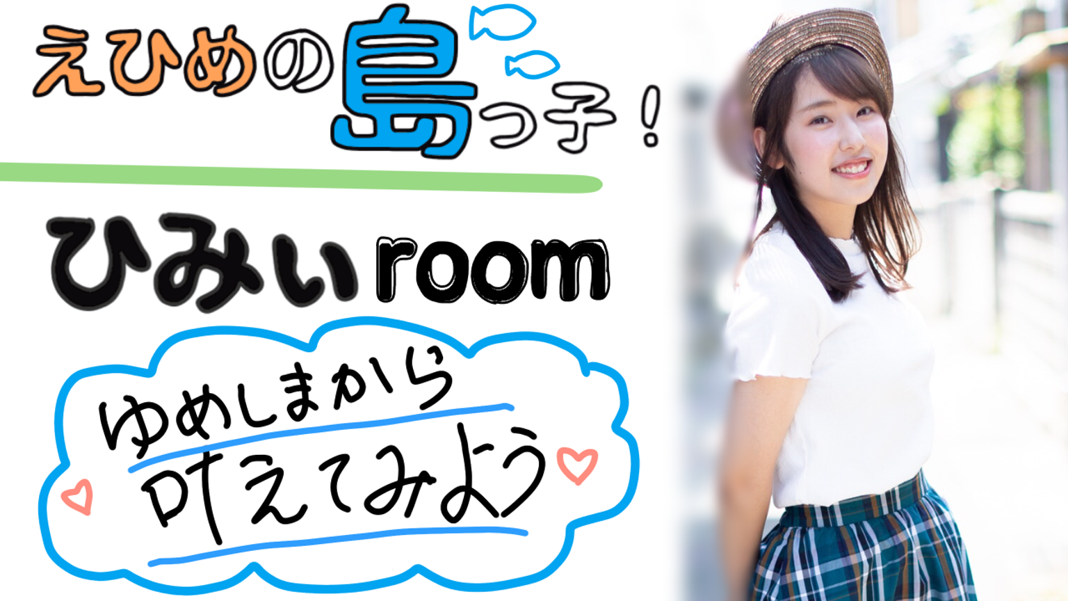 ひみぃroom！@かみじまから配信中！ - プロフィール - SHOWROOM