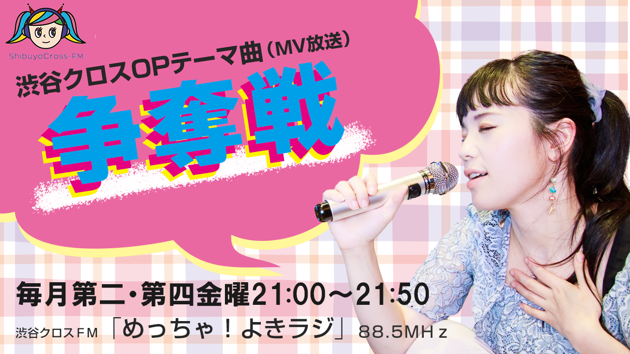 渋谷クロスFM11月度OPテーマ曲(MV放送)争奪戦