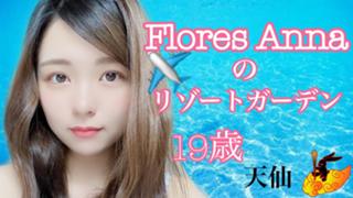 ✈️FloresAnna✈️ありがとう。またいつか