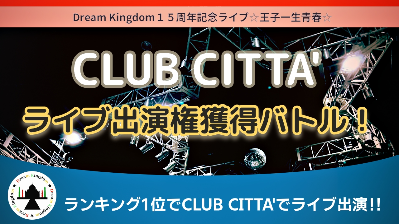 CLUB CITTA'ライブイベント出演権争奪バトル