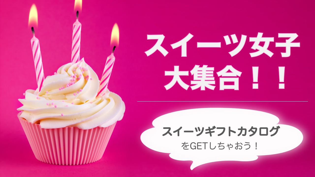 スイーツ女子 大集合!