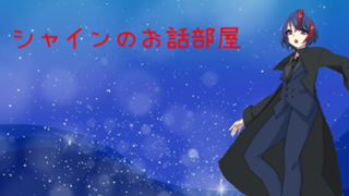 シャインのお話部屋