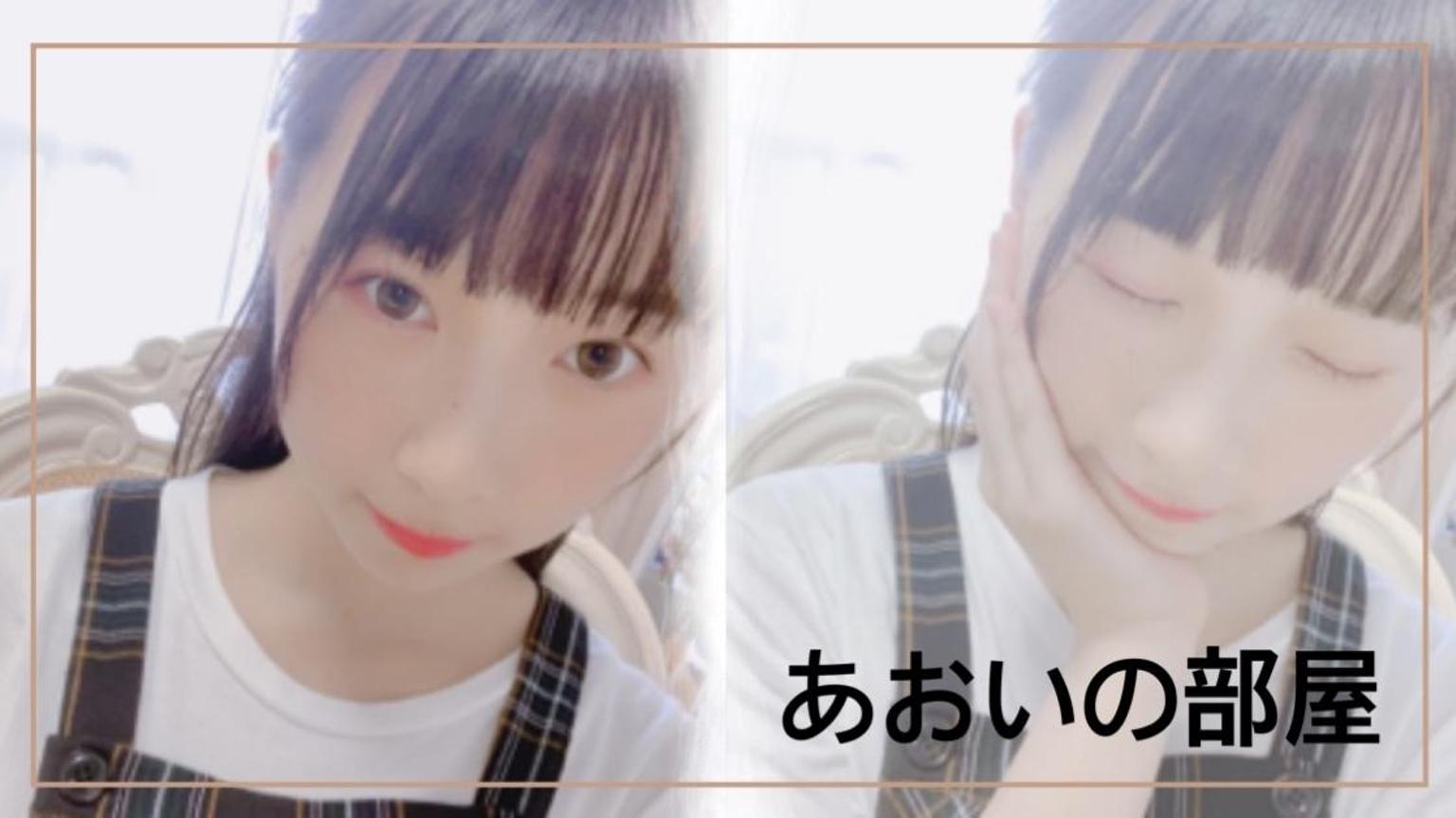 あおいの部屋 - プロフィール - SHOWROOM(ショールーム)