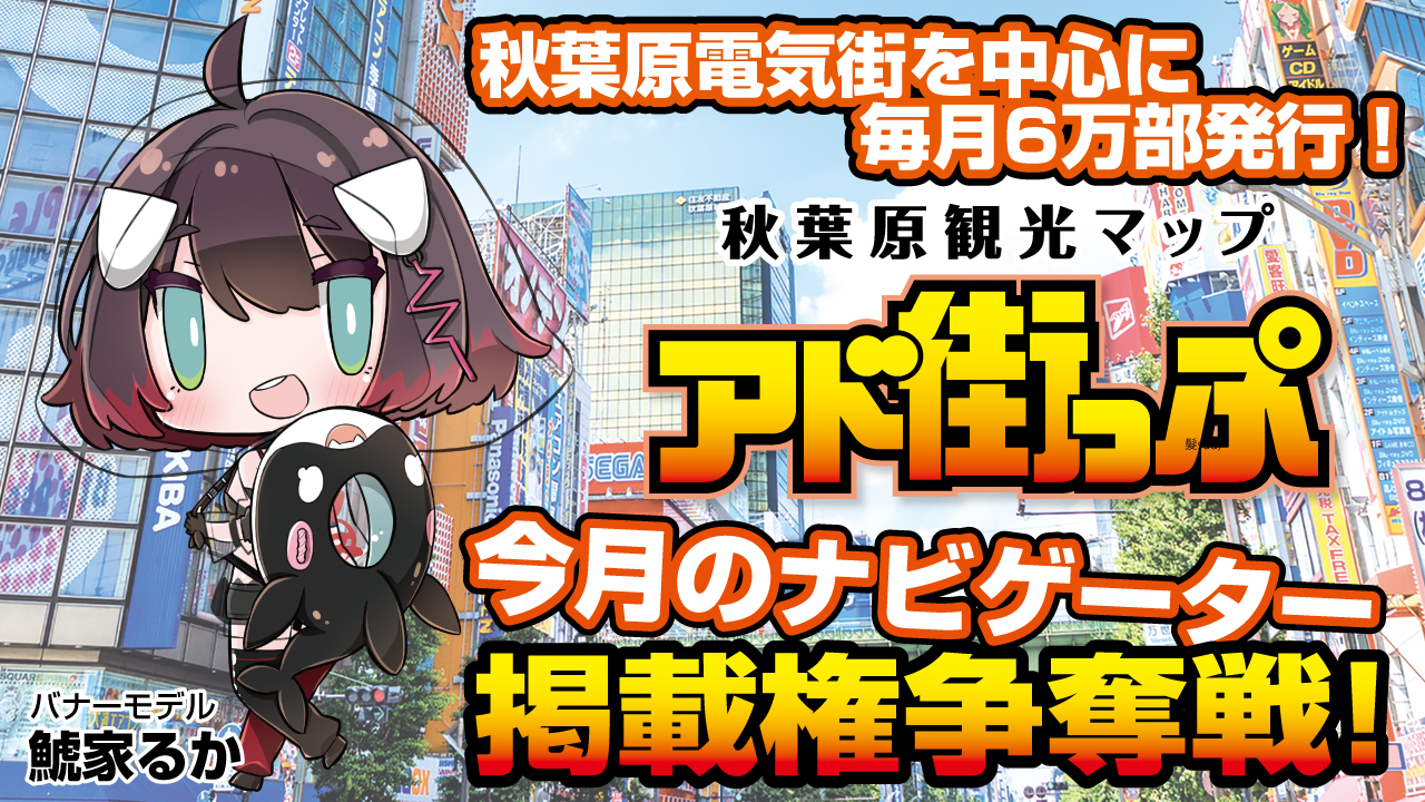 秋葉原観光マップ『アド街っぷ』今月のナビゲーター掲載権争奪戦！Vol.16