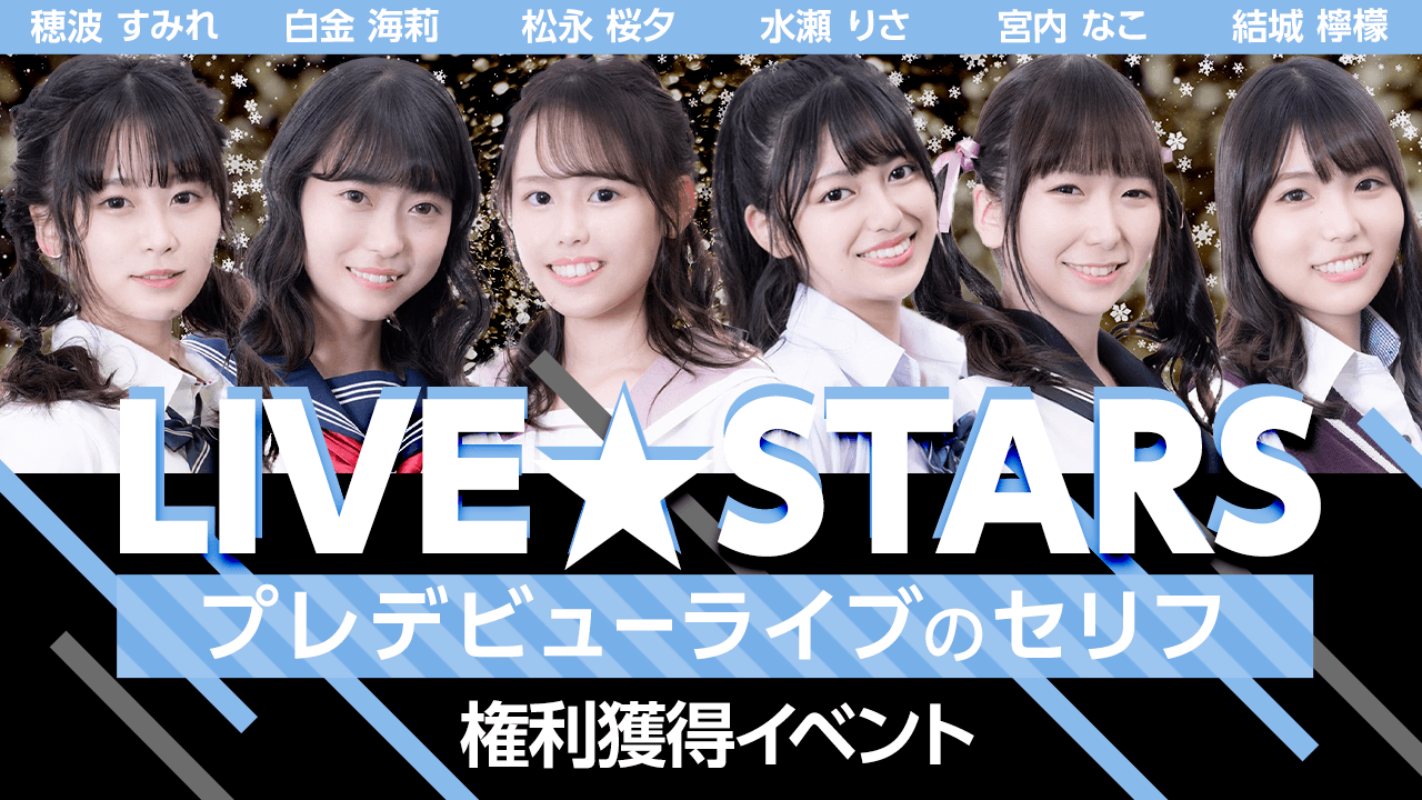 「LSアイドル」プレデビューライブのセリフ権利獲得イベント!