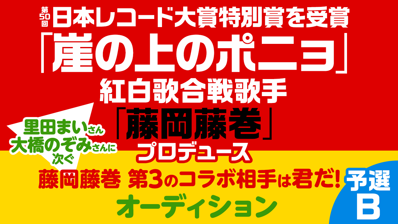 【予選B】藤岡藤巻 第3のコラボ相手は君だ!オーディション!