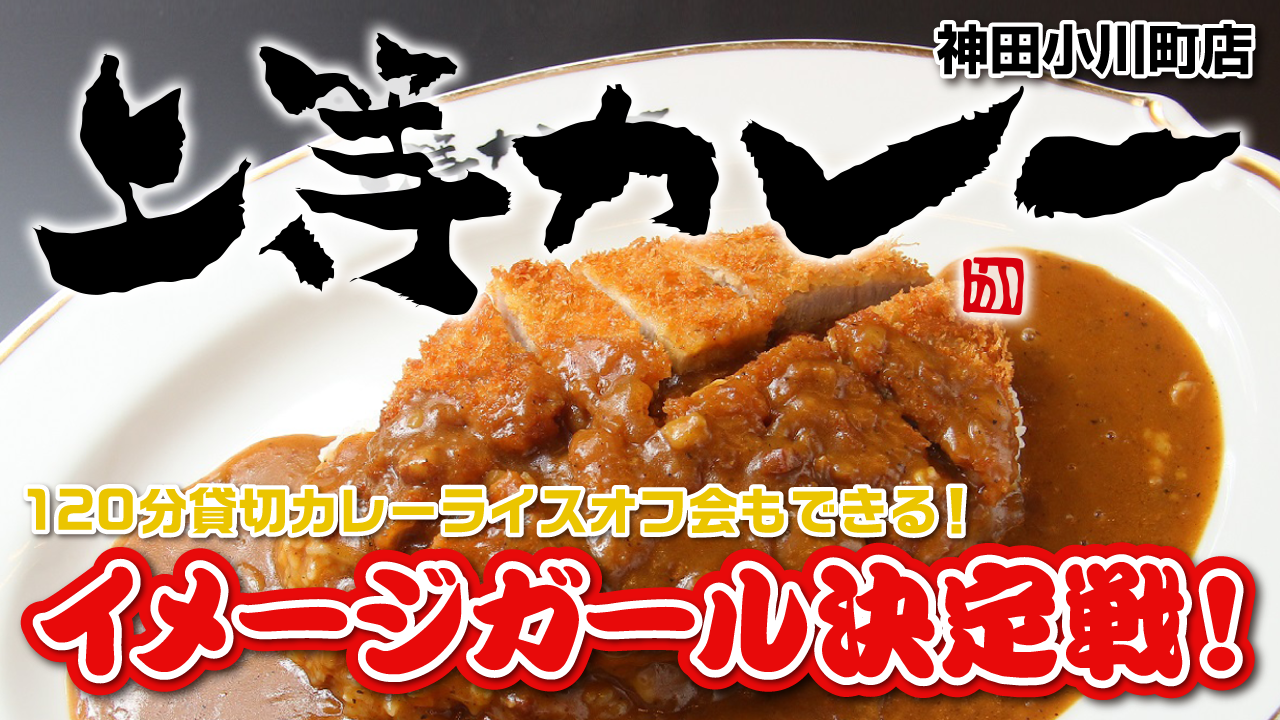 カレーライスオフ会も開催できる！『上等カレー 神田小川町店』イメージガール決定戦！