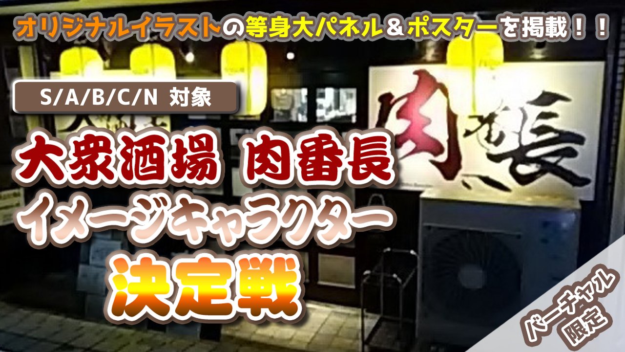【S/A/B/C/N】大衆酒場肉番長上石神井店!初代イメージキャラクター決定戦!