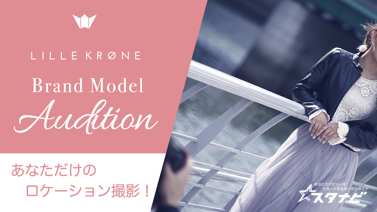 あなただけのロケーション撮影をLILLE KRONEで♡♡