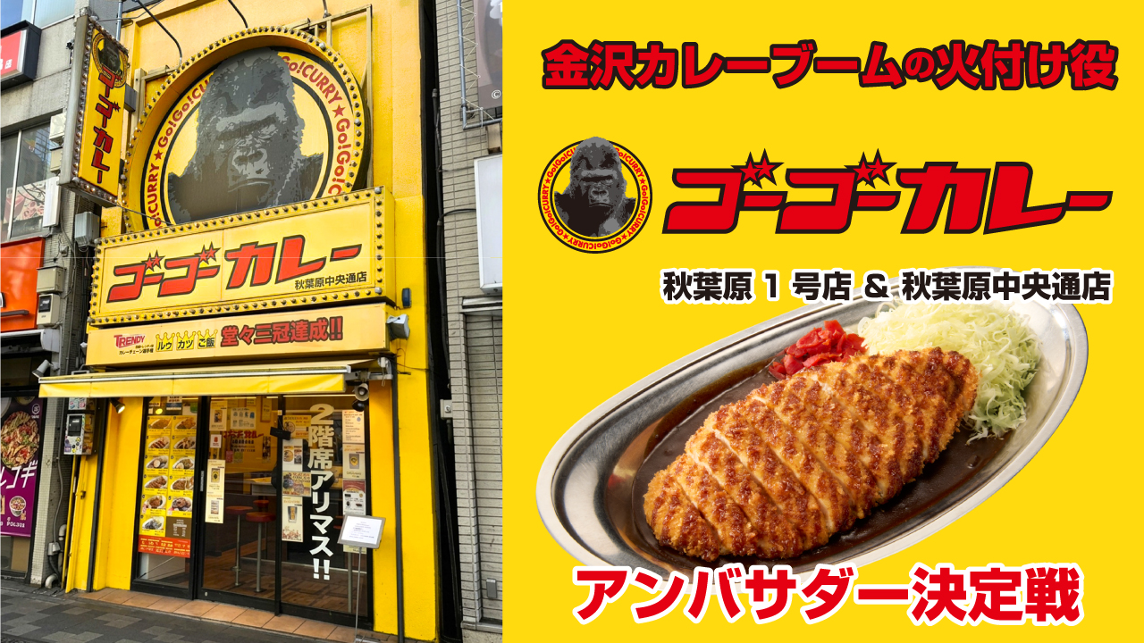 金沢カレーブームの火付け役!『ゴーゴーカレー』秋葉原1号店&中央通店アンバサダー決定戦