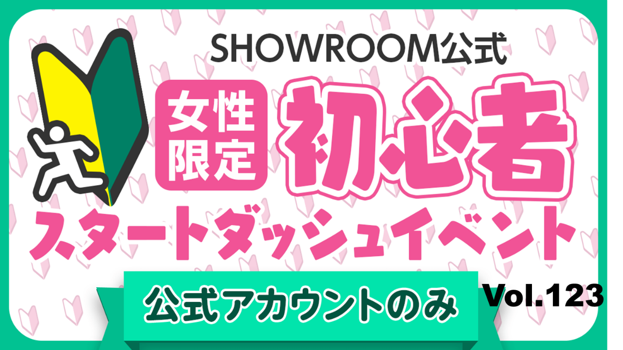 【公式女性】初心者スタートダッシュイベント Vol.123