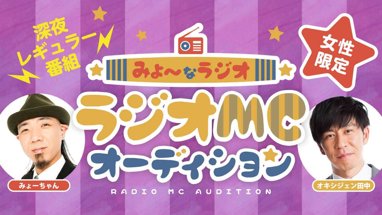 みょ〜なラジオmcオーディション