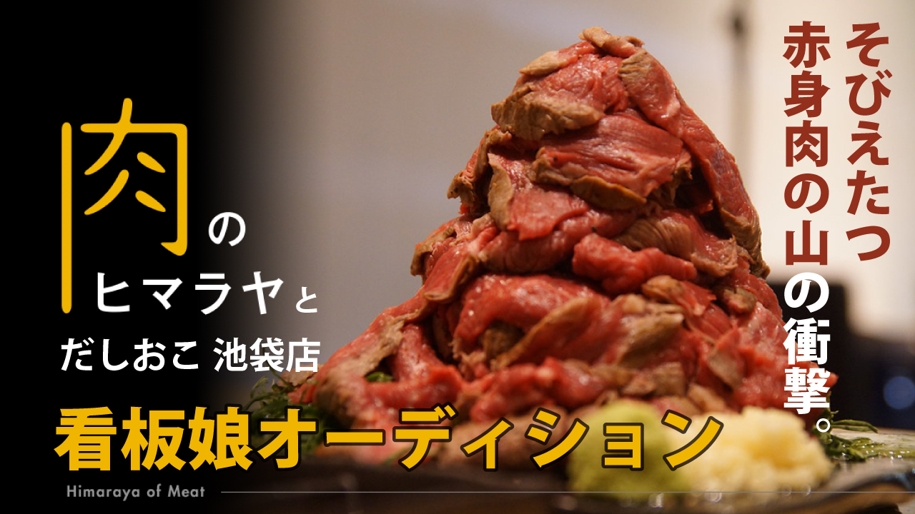 『肉のヒマラヤとだしおこ 池袋店』看板娘オーディション
