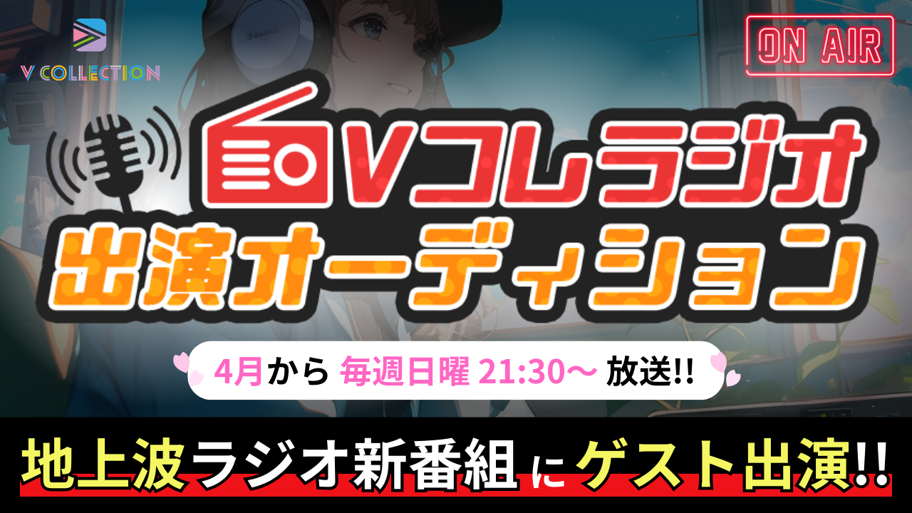 地上波ラジオ新番組「Collection」ゲスト出演オーディション