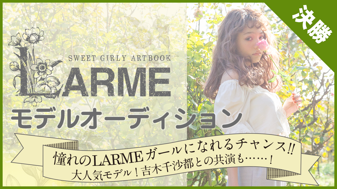 【決勝】雑誌『LARME』モデルオーディション