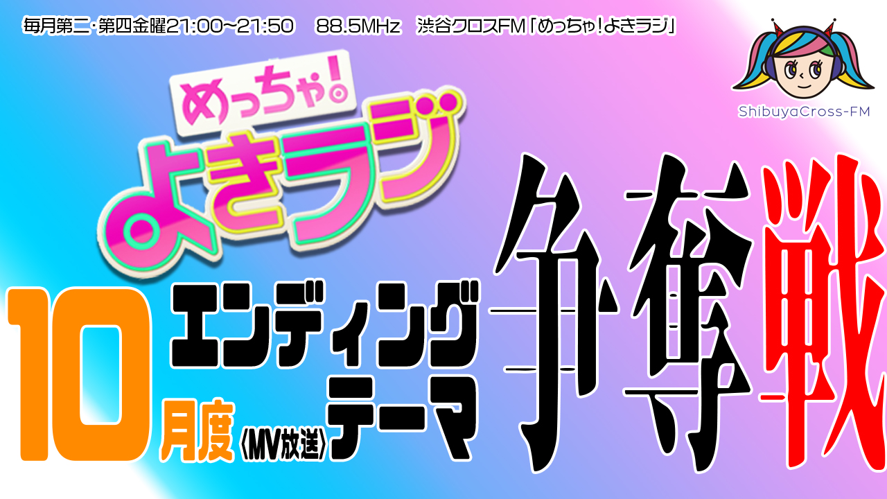 渋谷クロスFM10月度EDテーマ曲(MV放送)争奪戦