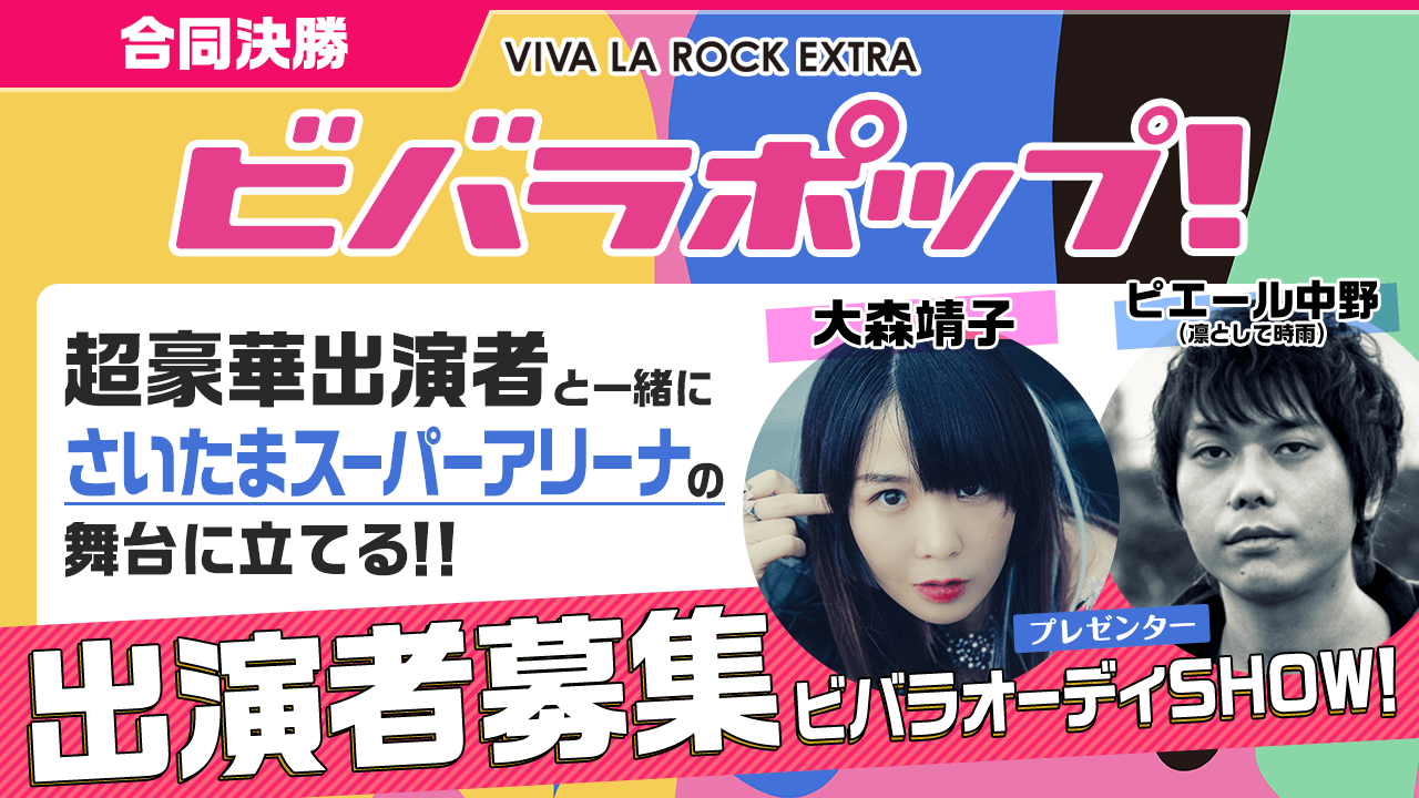 合同決勝:大注目音楽フェス【ビバラポップ!】への出演権争奪戦!ビバラオーディSHOW!