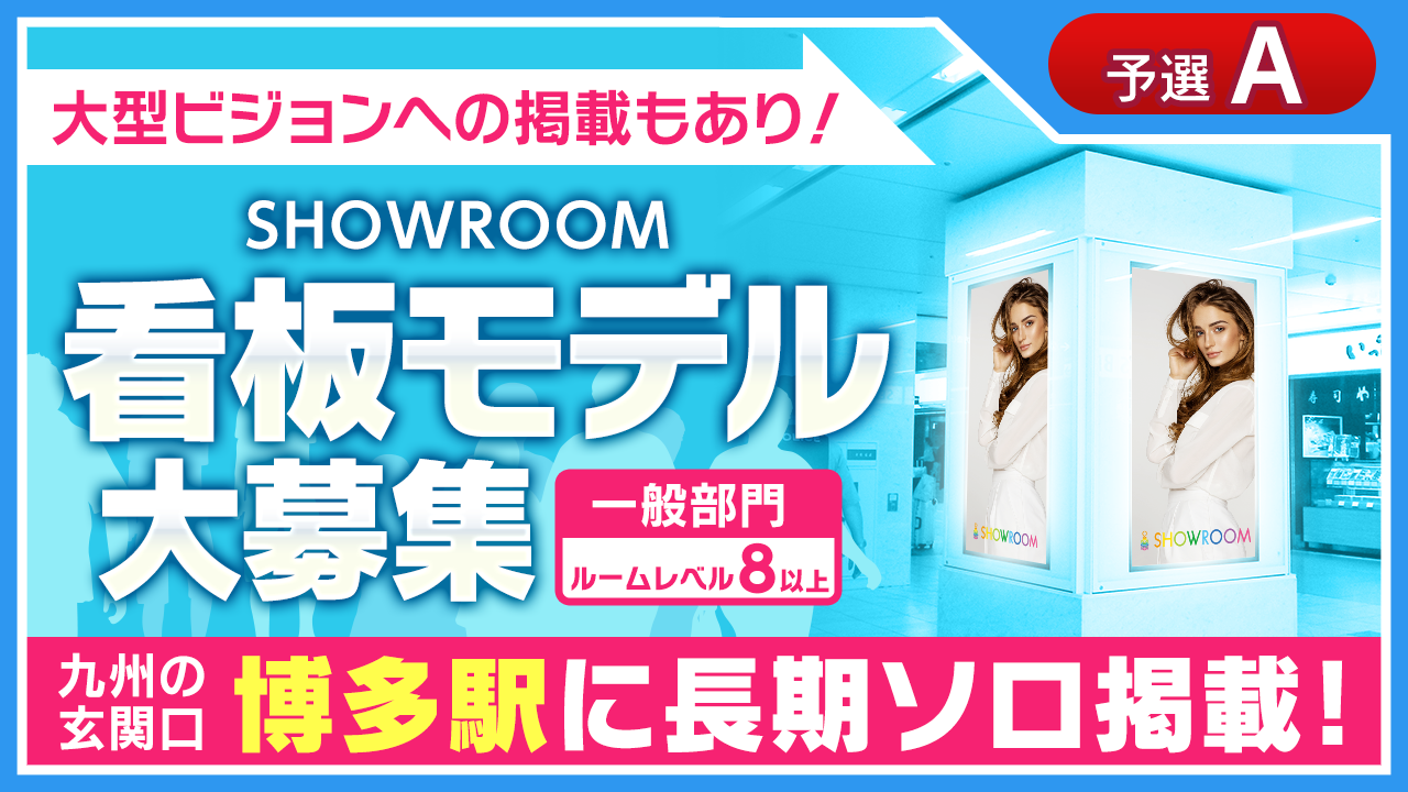 【予選A・ルームレベル8以上部門】一日乗降客数35万人!九州の玄関口、博多駅に長期掲載!