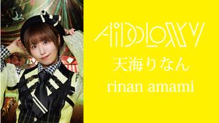 AiDOLOXXXY 天海りなん SHOWROOM