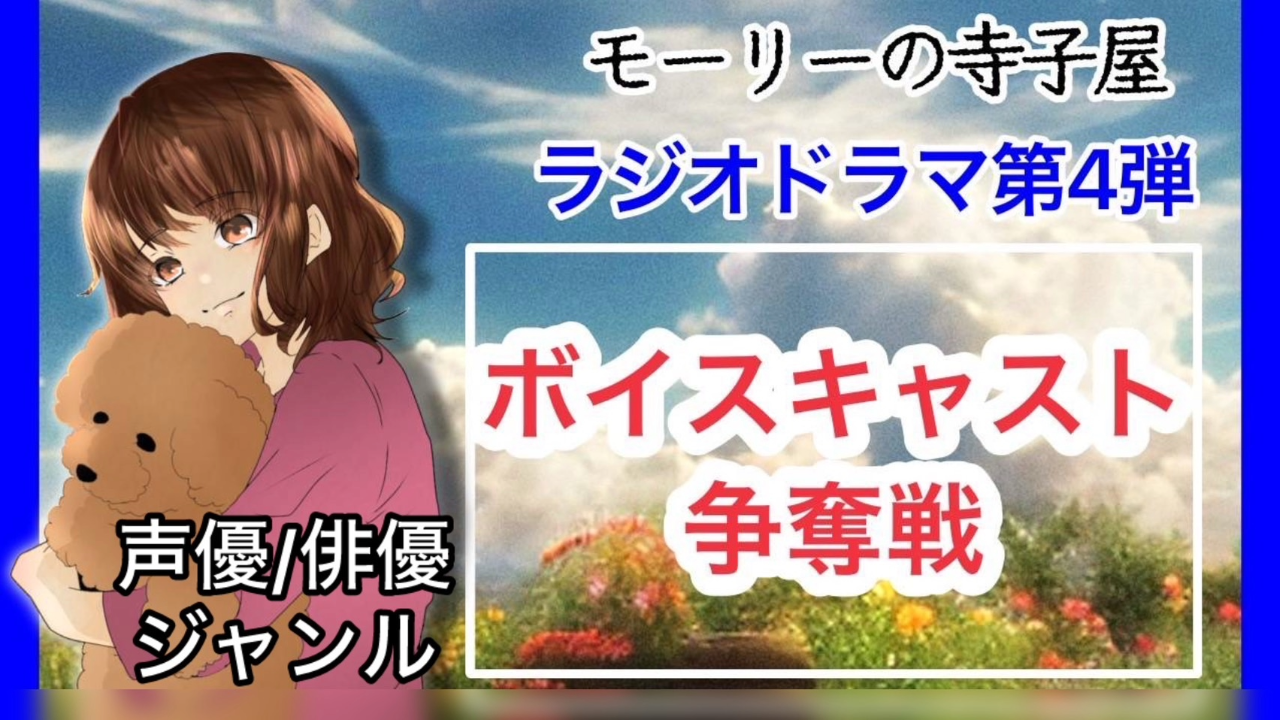 【声優/俳優ジャンル】『モーリーの寺子屋』番組内ラジオドラマのボイスキャスト争奪戦!!