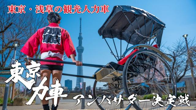 東京・浅草の観光人力車『東京力車』アンバサダー決定戦｜SHOWROOM