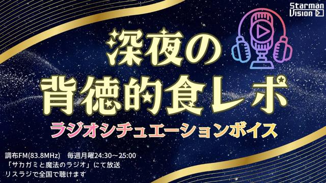 「深夜の背徳的食レポ」ラジオシチュエーションボイス声優オーディション14