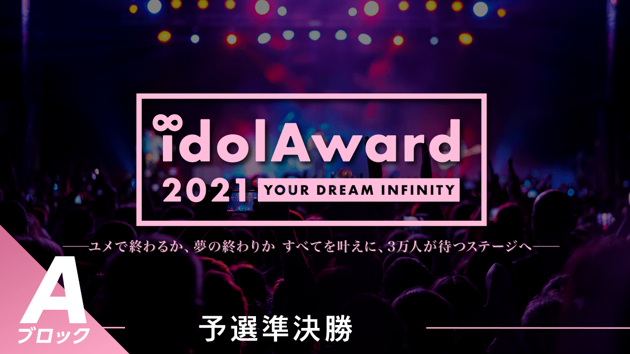 『idolAward 2021』Aブロック予選準決勝