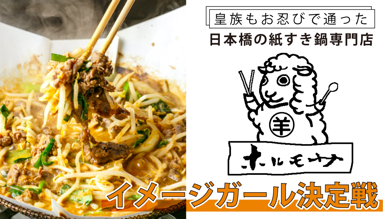 東京・日本橋の紙すき鍋専門店『元祖 紙やき ホルモサ』2代目イメージガール決定戦