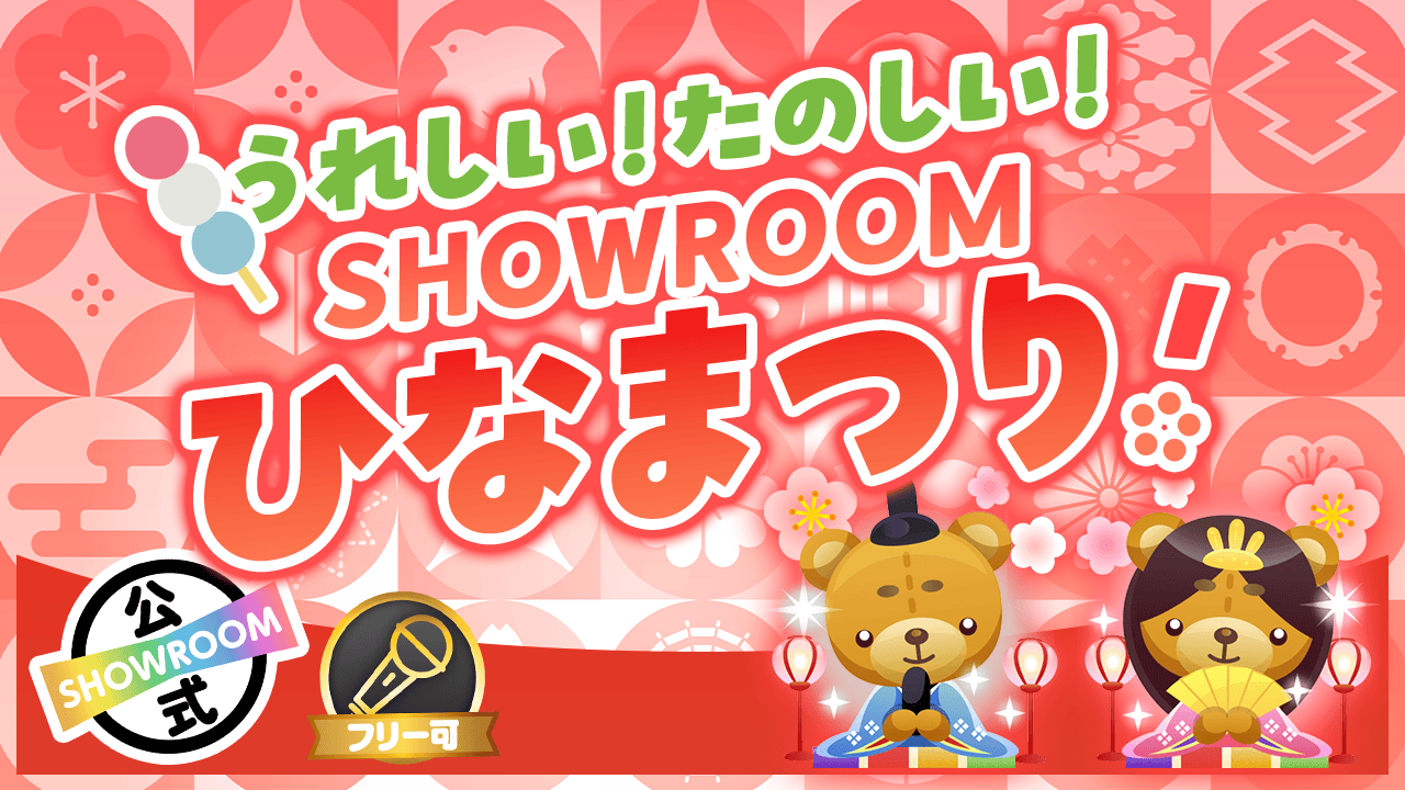 うれしい!たのしい!SHOWROOMひなまつり