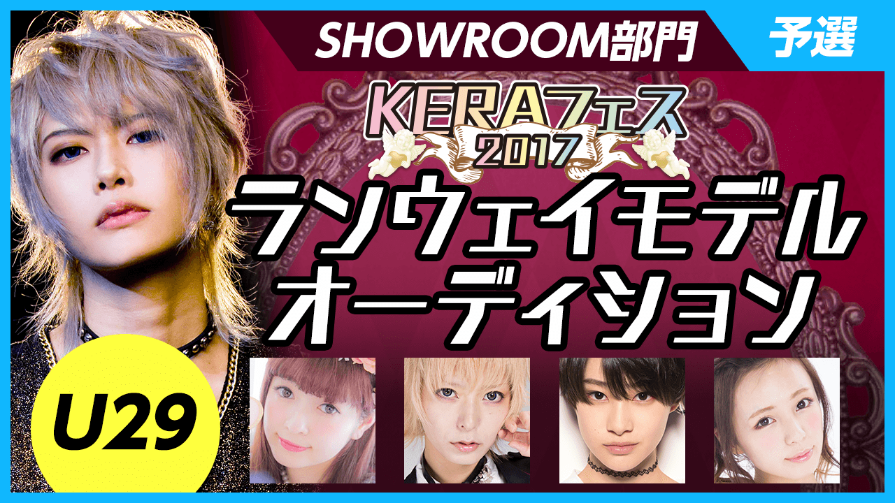 【SHOWROOM部門U29・予選】KERAフェス2017ランウェイモデルオーディション