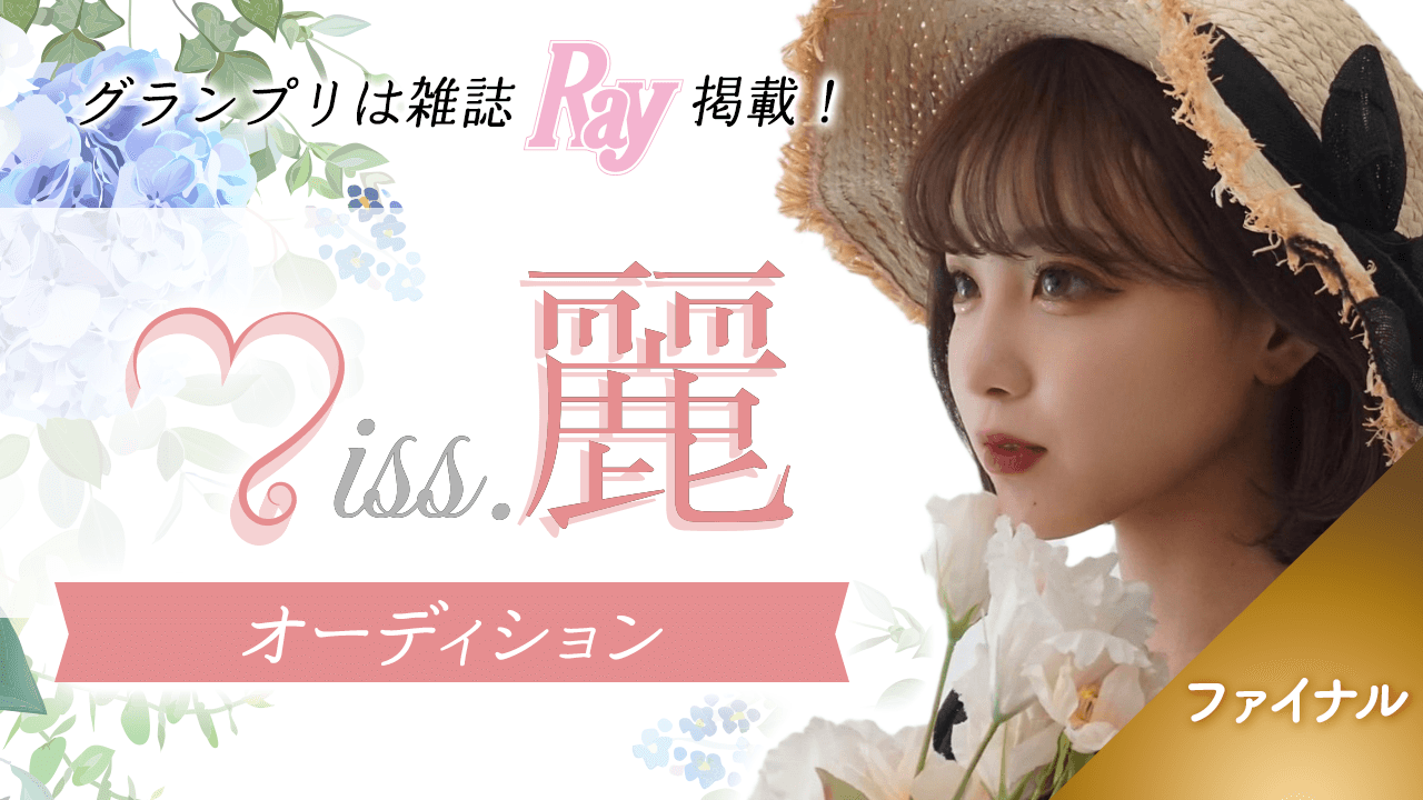 【ファイナル】Miss.麗