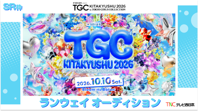 【SR枠】TGC北九州2026「テレビ西日本ステージ」ランウェイモデルオーディション