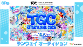 【SR枠】TGC北九州2026「テレビ西日本ステージ」ランウェイモデルオーディション