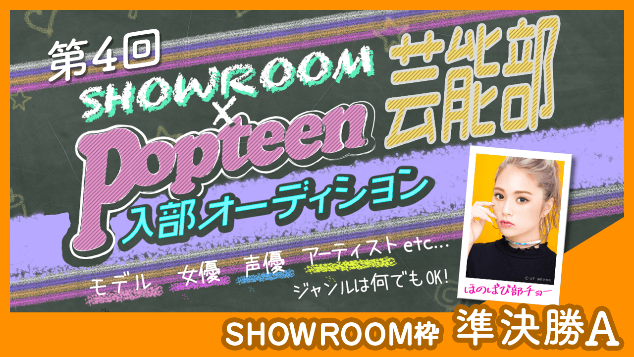【SHOWROOM枠:準決勝A】第4回Popteen芸能部入部オーディション