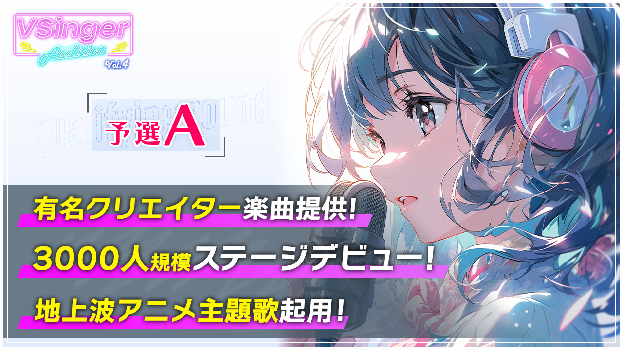 【予選A】VSinger Audition Vol.4〜地上波アニメ主題歌起用〜