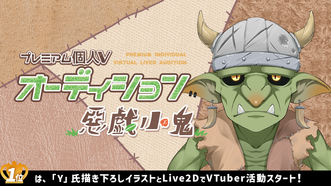 プレミアム個人Vオーディション~悪戯小鬼~
