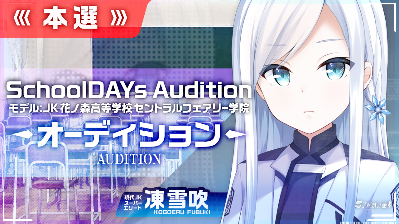 【本選】電子妖精計画オーディション SchoolDAYs【凍雪吹】