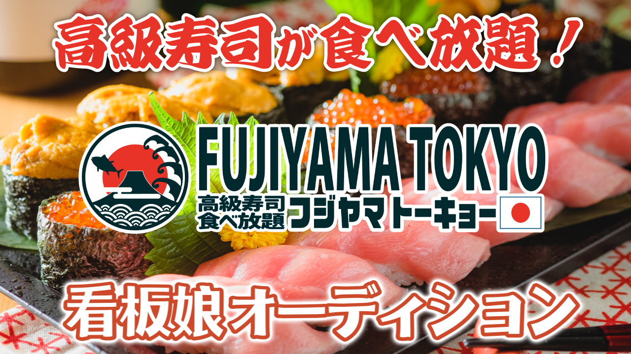 高級寿司が食べ放題！『すし酒場 FUJIYAMA TOKYO』看板娘オーディション