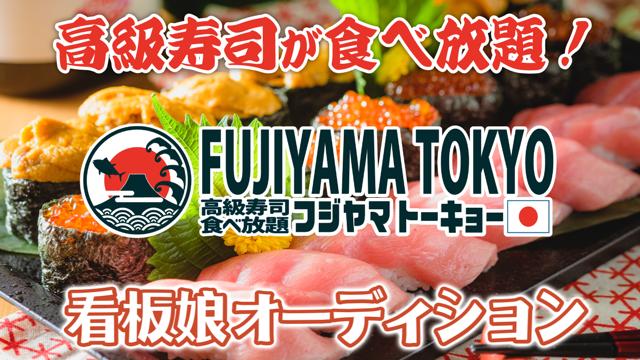 高級寿司が食べ放題！『すし酒場 FUJIYAMA TOKYO』看板娘オーディション