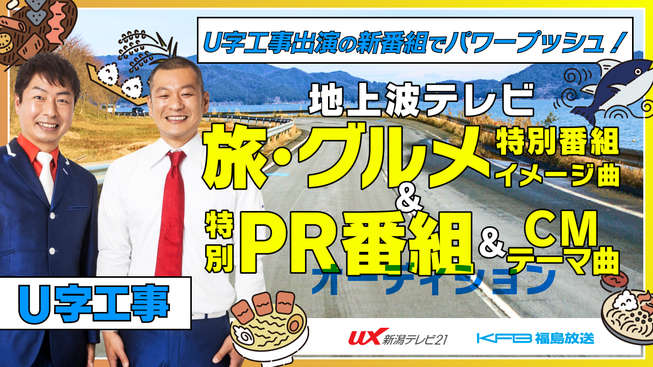 【音楽】テレビ朝日系列<新潟&福島>地上波旅・グルメ特別番組&特別PR番組&CMテーマ曲