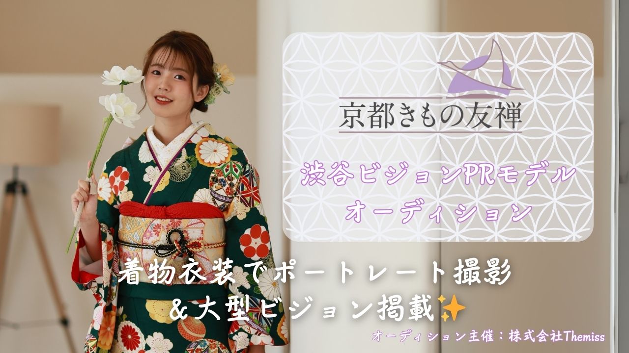 京都きもの友禅 PRモデルオーディション