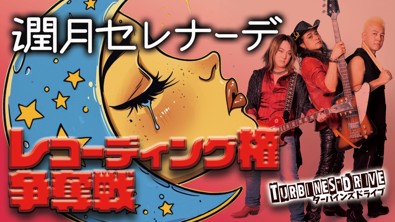 「潤月セレナーデ」レコーディング権争奪戦