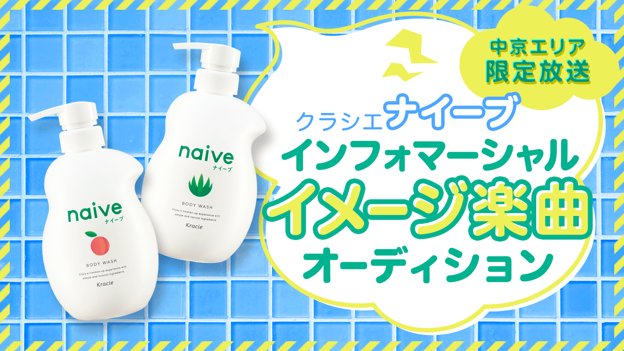 クラシエHP「ナイーブ」エリア限定インフォマーシャルイメージ楽曲オーディション!