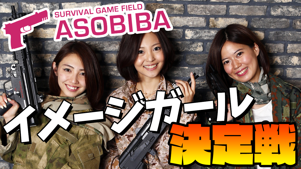 都市型サバイバルゲームフィールド『ASOBIBA』イメージガール決定戦！