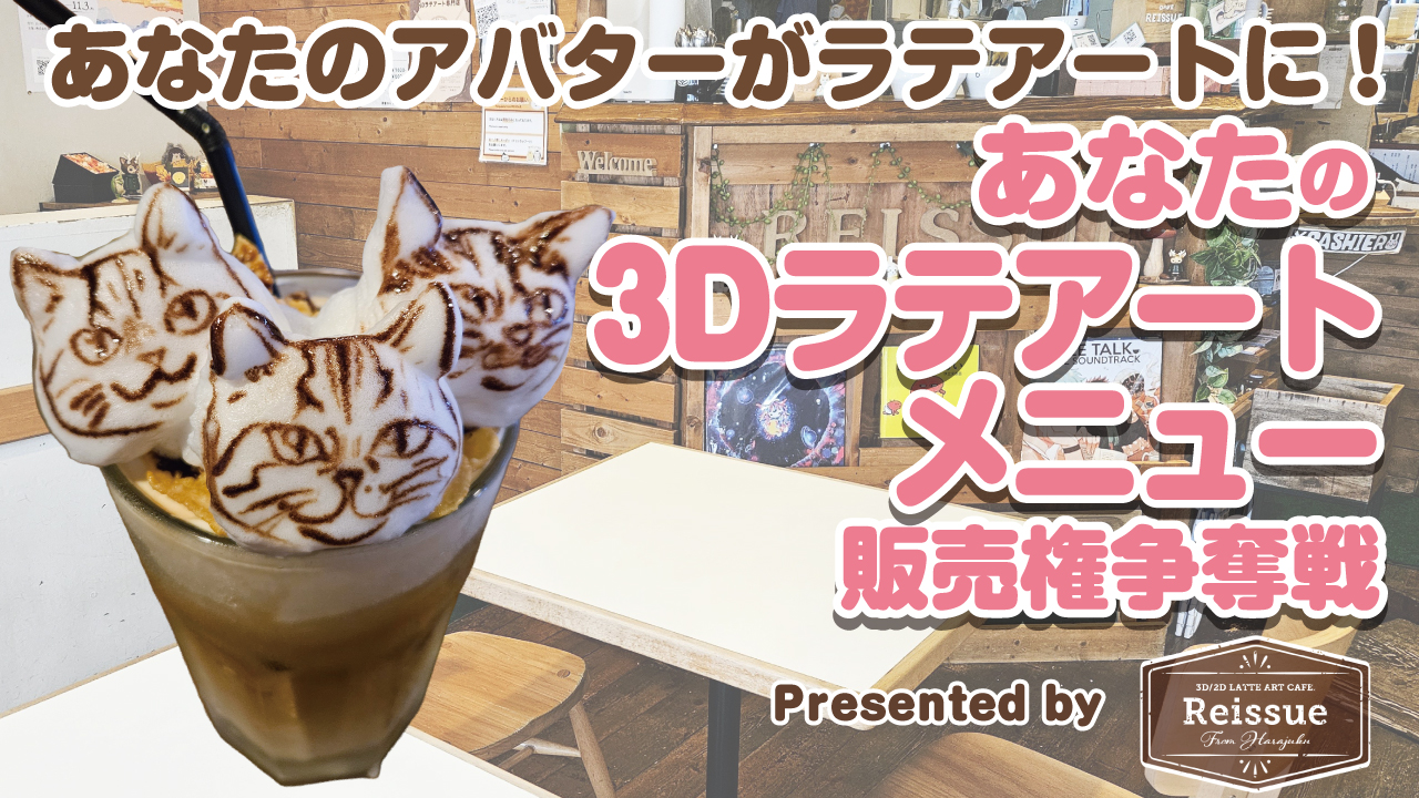 愛するアバターをラテアートにして！あなたの『3Dラテアート』メニュー販売権争奪戦