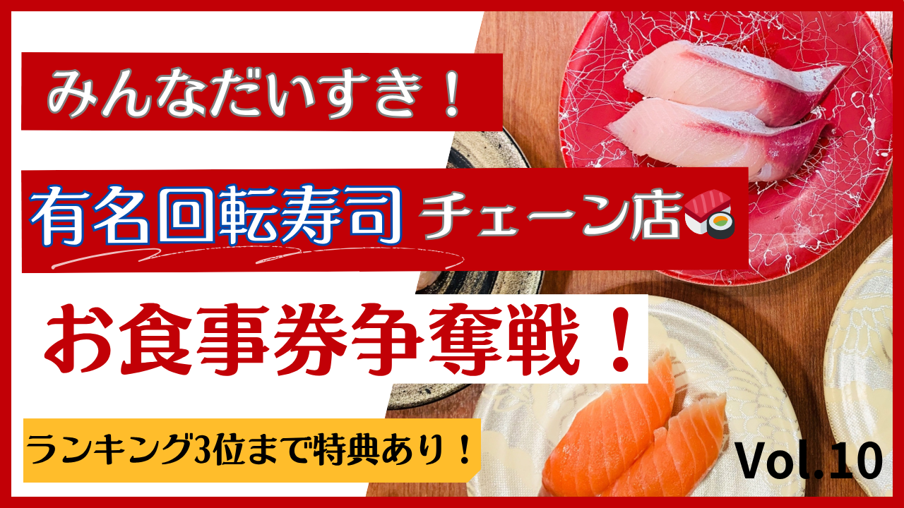 みんなだいすき!某有名回転寿司チェーン店お食事券争奪戦!Vol.10