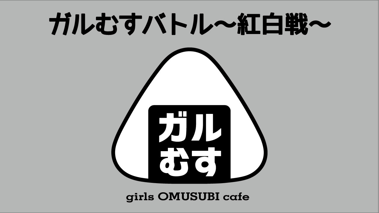 【紅白戦】ガルむすバトル【白組】