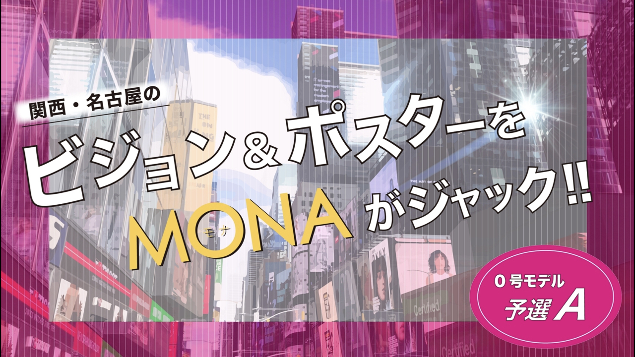 【0号枠予選A】関西・名古屋の広告ビジョン&ポスターをジャック!