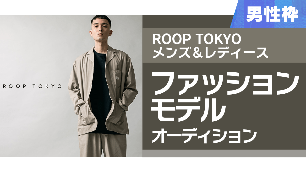 【男性枠】ROOP TOKYOメンズ&レディースファッションモデルオーディション